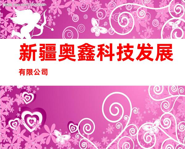 新疆奥鑫科技发展有限公司