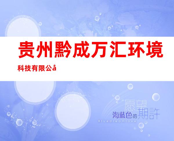 贵州黔成万汇环境科技有限公司